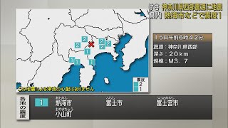 関東地方で震度２の地震　静岡県内でも熱海市、富士市、富士宮市、小山町で震度１の揺れを観測