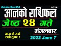 Aajako Rashifal Jestha 24 || June 7 2022 || today's Horoscope Aries to Pisces | aajako Rashifal