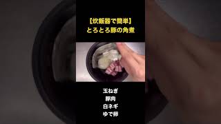 【炊飯器で簡単】とろとろ豚の角煮 #簡単レシピ