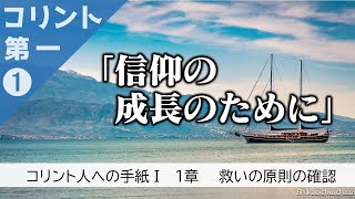 コリント人への手紙第一　1章　 210817