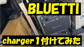 BLUETTI　charger１　ハイエースに付けてみた　オルタネーターチャージャー