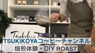 【キャンプで焙煎体験  DIY ROAST】①始めは火に近づける ②音が低くなる ③パチっとハゼる ④火から離して予熱で焙煎度合を調整する　『商品名・カフェプレDIY ROAST』お楽しみ下さい。