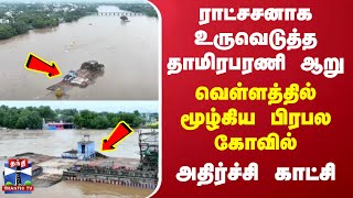 ராட்சசனாக உருவெடுத்த தாமிரபரணி ஆறு - வெள்ளத்தில் மூழ்கிய பிரபல கோவில்  - அதிர்ச்சி காட்சி