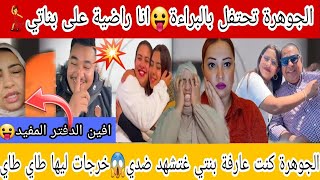 🔴🔴عاجل الجوهرة تفججرها😱البراءة فيها خير ليا🤷والاسرة تتوعدها توجد راسها😛الضحية وشهادة المواقع والواقع