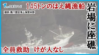 【145トンのカニ漁のはえ縄漁船が岩場に座礁】船員9人は全員救助されけが人なし　島根県松江市美保関町