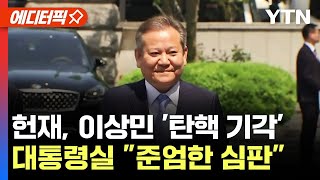 [에디터픽] 이상민 '탄핵 기각'…대통령실 \