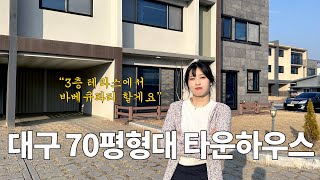 3층에 테라스를 겸비한 대구 70평형대 타운하우스 리뷰해보겠습니다