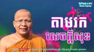 តាមរកសេចក្ដីសុខធម៌អប់រំចិត្ត/Kou Sopheap/គូ សុភាព Makara Tong Leng