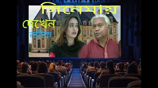 Bangla Natok নাটক দেখেন মজার মজার ভিডিও সিনেমার পর্দা