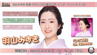 羽山みずき 新曲『ひとつ花』発売記念インターネットサイン会＠楽園堂