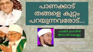 പാണക്കാട് തങ്ങളെ കുറ്റംപറയുന്നവരോട്...panakkad muhammmadali shihab thangal