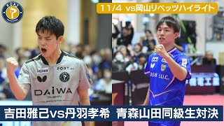 【ハイライト】金沢ポート3連勝！吉田雅己が丹羽孝希と同級生対決制し2点取り｜11月4日(月)金沢ポートvs岡山リベッツ