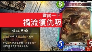 嘗試一下「禍流復仇吸」＜闇影詩章Shadowverse＞7874