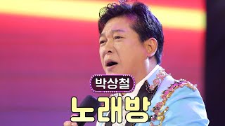 모두 신나게 놀 준비 되셨나요?🎤  박상철 - 노래방