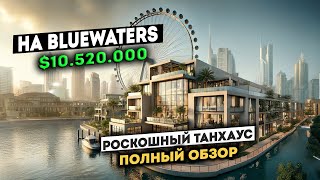 Роскошный таунхаус за $10,520,000 на острове Bluewaters с видом на залив I НЕДВИЖИМОСТЬ В ДУБАЕ