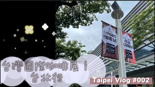 2021台灣國際咖啡展｜台北行｜完整日常Vlog｜tailorcoffee裁縫師咖啡【VLOG】