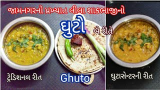 જામનગરનો પ્રખ્યાત લીલા શાકભાજીનો ઘુટો | Ghuto | Winter Special | Green Vegetables Recipe