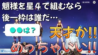 【原神】魈を星４キャラで編成する場合、ベネット、香菱とあと一枠は誰？【ねるめろ 切り抜き】【原神 切り抜き】