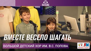 Большой детский хор им. В.С. Попова - Вместе Весело Шагать (LIVE на Детском радио)