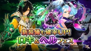 【ヴァルキリーコネクト】33連！ロキ＆ヘルフェス。ロキと新装備狙い！ヴァルコネ無課金でかなり楽しい【ゴトさん】