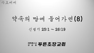 신명기 25장 1절에서 26장 19절, 약속의 땅에 들어가면(8)