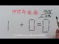 1978年高考：1 0=0？移动一根如何成立？