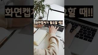 윈도우 화면 캡쳐하기!