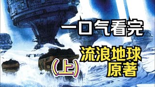 全死了？流浪地球原著到底有多黑暗(上），刘慈欣，短篇科幻