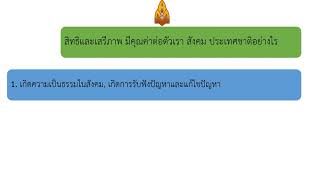 หน้าที่พลเมือง แผน 4 สิทธิเสรีภาพ ป 4 อ ชัยณรงค์