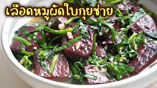 เลือดผัดใบกุยช่าย เมนูประหยัดๆ หอมนุ่มน่ารับประทานสุดๆ | อร่อยหลังบ้าน