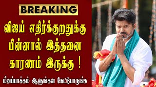 விஜய் எதிர்க்குறதுக்கு பின்னால் இத்தனை காரணம் இருக்கு / thalapathyvijay / tvkvijay / vijaymedia