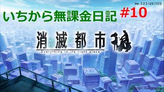 [消滅都市]いちから無課金日記Part10[実況]