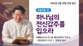 함즐함울(8) 하나님의 전신갑주를 입으라 | 2022년 2월 20일 주일설교 _ 정재상 목사