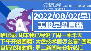 美股直播08/02[早盘] 晒记录: 周末我已经说了周一涨半天下午开始回调? 大盘技术面怎么看? 回调目标位和时间? 周二新闻与分析总汇