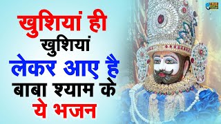 चंद मिनटों में आपका काम बना देंगे ये श्याम भजन | Khatu Shyam Bhajan | Bhajan Baba Shyam Bhajan 2025