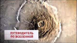 Есть ли жизнь на Марсе? Владимир Сурдин. Путеводитель по Вселенной