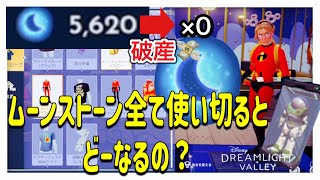 ディズニードリームライトバレーのムーンストーンを全て使ったらどうなるのか検証＆解説してみた。手に入れたイベントアイテムを紹介【Switch】Disney DREAMLIGHT VALLEY