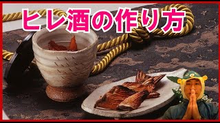 これだけは教えたくない美味しいヒレ酒のヒレの作り方 ！-How to make delicious fin liquor fins!-