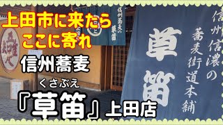 【信州蕎麦・草笛】上田店さんで『ざる蕎麦の中盛り』を食す