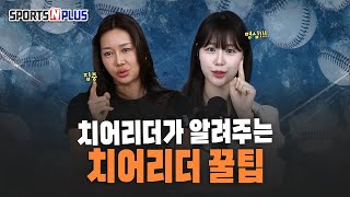 치어리더가 되고 싶어? 언니들만 따라와! | 2025.02.26. 수토브리그