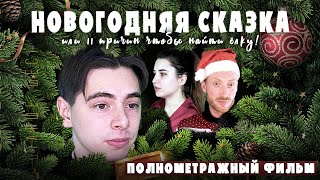 НОВОГОДНЯЯ СКАЗКА  или 11 причин чтобы найти ёлку! (НОВОГОДНИЙ ПОЛНОМЕТРАЖНЫЙ ФИЛЬМ)