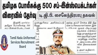 TNUSRB RECRUITMENT LATEST NEWS | TNUSRB si recruitment latest news | TNUSRB press release | TN job |