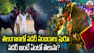 సదర్ అంటే ఏంటో తెలుసా..? | History Of Sadar Festival | Sadar Festival 2024 | ABN Digital Exclusives