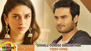 Sammohanam Movie Songs | Oohalu Oorege Gaalanthaa Video Song | Sudheer Babu | Aditi Rao Hydari
