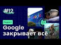 wolf hub 12. google закрыла 224 сервиса Космический туризм gamestop biomutant и культура отмены