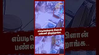 எப்படியெல்லாம் பிளான் பண்ணி திருடுறாங்க..நூதனமான முறையில் செல்போனை திருடிச் சென்ற நபர்..#shorts