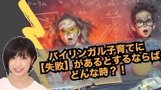 おうち英語なバイリンガル子育てに【失敗】があるとするなら、どんな様子の時？？？