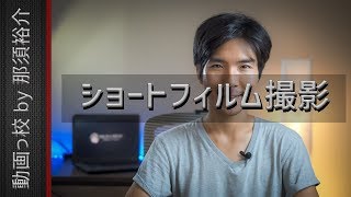 【映像制作講座】ショートフィルムの作り方～撮影編～