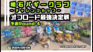 【オフロード最強決定戦】勝つのはエンジン？電動？ 明石バギークラブ チャレンジカップ ～1/8 EPバギー 最終Round～2024/09/08