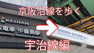 徒歩ぶら京阪沿線を歩く 宇治線編｢中書島駅から観月橋駅｣